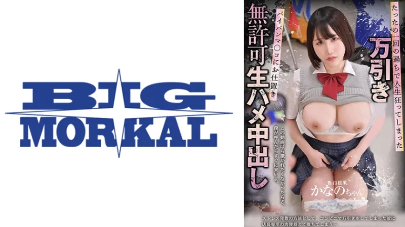 たったの一回の過ちで人生狂ってしまった万引き女子 パイパンマンコにお仕置き無許可生ハメ中出し 色白巨乳かなのちゃん(19) 本田かなの