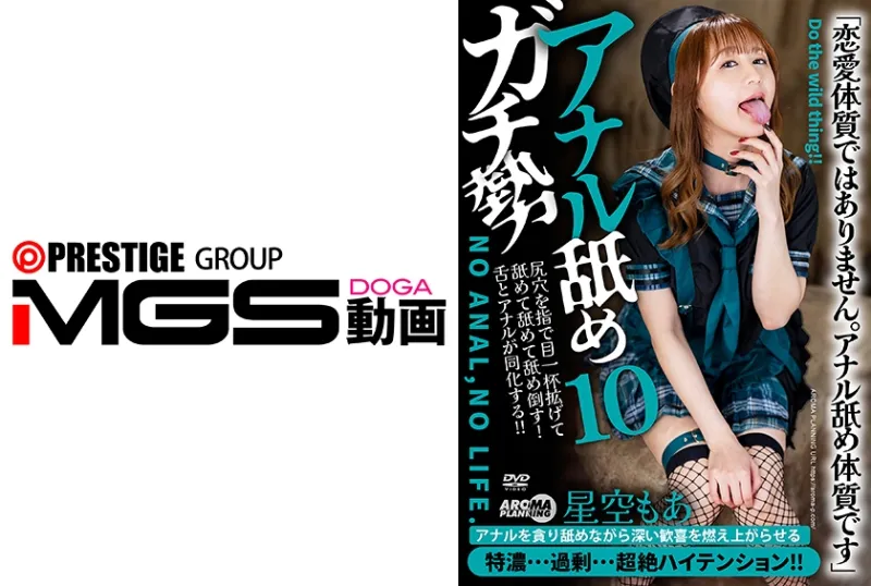 アナル舐めガチ勢10 星空もあ