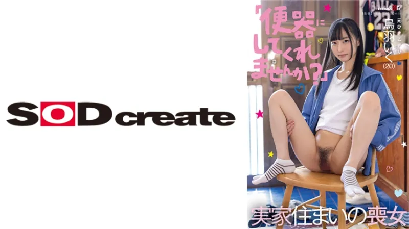 「便器にしてくれませんか？」実家住まいの喪女 元ひきこもり 鳥羽いく(20)