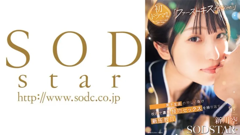 「ファーストキスさせてください」男子生徒の押しに負け校内で濃厚接吻セックスを繰り返す新任教員 新川空