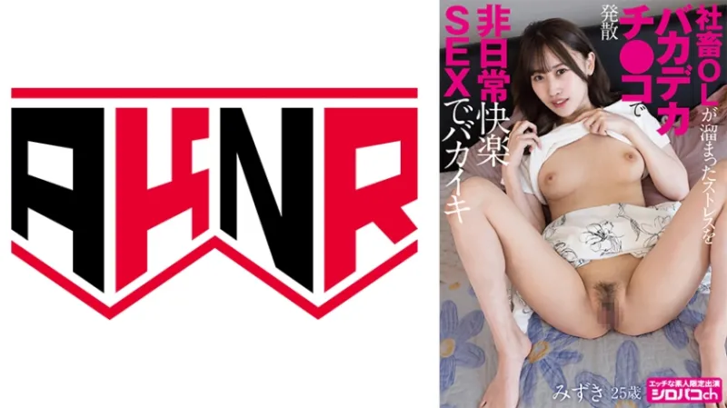 社畜OLが溜まったストレスをバカデカチンコで発散 非日常的快楽SEXでバカイキ 有馬みずき