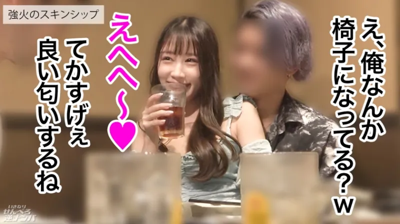 【新シリーズ】そこらへんのテキトーな竿見っけて逆ナンパ！二人っきりで「ちゅーはいいけど口は恥ずかしい…」とか言っとけば男なんて簡単笑笑笑 速攻ホテinで生フェラ生ごっくん！！沢山べろべろしてあげたんだから、せんべろセックスいいよねいいよね？生ハメウェルカムで最後はぬくぬくの生まんこにどっぷり中出ししてもらっちゃいました！【いきなりせんべろ逆ナンパ！】