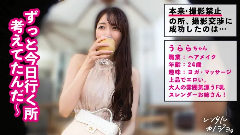 【F乳雪肌スレンダー】スタイル抜群！スレンダー体型にまっしろF乳美乳！大人の雰囲気漂う、うららちゃんを彼女としてレンタル！口説き落として、本来禁止のエロ行為までヤリまくり！一部始終を完全REC！！恥じらいながらもおまんこビチョ濡れ即イキ連発！雌スイッチONで中出し懇願&悶絶必至のエロテク乳首舐め騎乗位！！！【レンタルカノジョ】