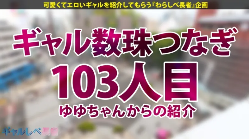 「SEX大好き過ぎてヤバいの…」【尽くす系！喘ぎ声もカワイイすぎる！ 舐め回したい爆尻 - ぷりケツ - ギャル！！】健康的な美ボディ！愛嬌バツグンのアリエルちゃんと待ち合わせ！早熟すぎたゆえの衝撃エピソードの数々！激しいフェラで自身のマンコも愛液ダダ漏れに…！！相性よすぎなギャルと大音量セックス！！夜通しめちゃくちゃにヤル！！！  【ギャルしべ長者103人目 アリエルちゃん】