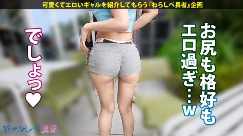 「SEX大好き過ぎてヤバいの…」【尽くす系！喘ぎ声もカワイイすぎる！ 舐め回したい爆尻 - ぷりケツ - ギャル！！】健康的な美ボディ！愛嬌バツグンのアリエルちゃんと待ち合わせ！早熟すぎたゆえの衝撃エピソードの数々！激しいフェラで自身のマンコも愛液ダダ漏れに…！！相性よすぎなギャルと大音量セックス！！夜通しめちゃくちゃにヤル！！！  【ギャルしべ長者103人目 アリエルちゃん】