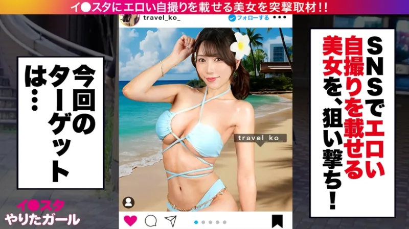 【旅行先で男とヤリまくり】【中出し懇願】エロい写真をイ●スタにUPしまくる話題の旅行系インフルエンサーが旅帰りに我々の元に降臨！！写真よりも何倍も美しく、そしてどエロい…。自慢のG乳をぶるんぶるん揺らしながら発情淫語で中出しおねだり！！！