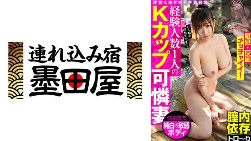 経験人数1人のKカップ可憐妻 敏感・反応メッチャイイ！ 膣内依存トロ～り 片瀬みさ 小梅えな