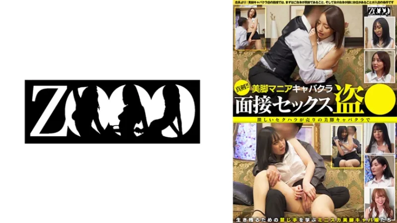 真剣！美脚マニアキャバクラ 面接セックス盗撮 激しいセクハラが売りの美脚キャバクラで生き残るための禁じ手を学ぶミニスカ美脚キャバ嬢たち