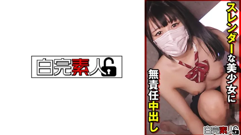 スレンダーな美少女に無責任中出し