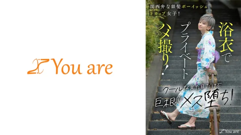 関西弁な銀髪ボーイッシュFカップ女子！浴衣でプライベートハメ撮り！クールな見た目だけど巨根でメス堕ち！ 沢尻ウタ