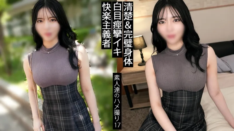 絶頂快楽。いつ死んでもいい。そんな経験をする人生かしない人生か。完璧な身体の女が釣れるカタルシス。最高か最低だけでいい。この女のキマリ方は最高すぎる。均整の取れた美ボディがヨダレ垂らしながらのたうち回ってる。中途半端な幸せなどいらない。感度がヤバすぎる女とした時の万能感は一度知ると戻れない。 【同人】素人セク子→ 同人撮影 17