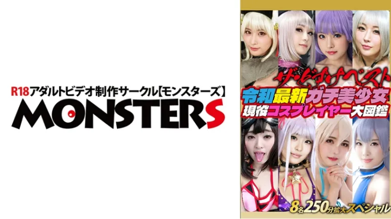 ザ・どすけベスト8名250分拡大スペシャル！生中出し！レズ！爆乳！乱交！潮吹き！白目イキ！令和最新ガチ美少女現役コスプレイヤー大図鑑