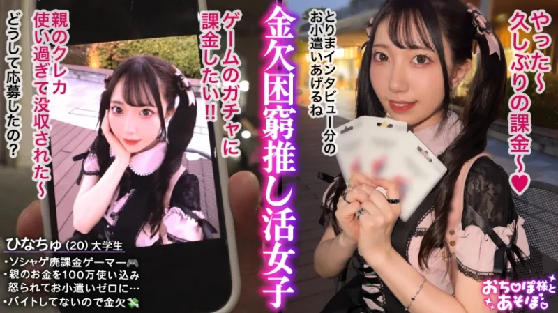 【ソシャゲ廃課金ツインテガール】財布も家族も崩壊寸前！？ガチャを餌に華奢なカラダとキツマン使い放題っ♪ハンドルイラマでガシガシオナホ状態！苦しいけど気持ちいい…！スレンダーボディをくねらせてイキ狂い！ゲーム漬けで溜まってた性欲が大爆発！【おちんぽ様とあそぼ。】【ひなちゅ】