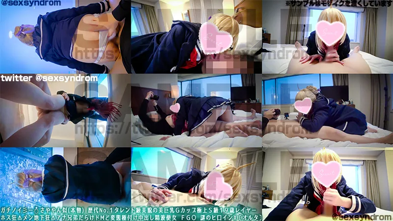 🔥新作なのに36日間限定50％OFF🔥ガチノイ彡ー💍さややん似(本物) 歴代No.１タレント級美貌の美巨乳Ｇカップ極上Ｓ級１９歳レイヤー ホス狂⚠メン地下狂⚠アナ兄弟だらけドMど変態種付け中出し精液便女 ＦＧ○ 謎のヒ口インX〔オルタ〕