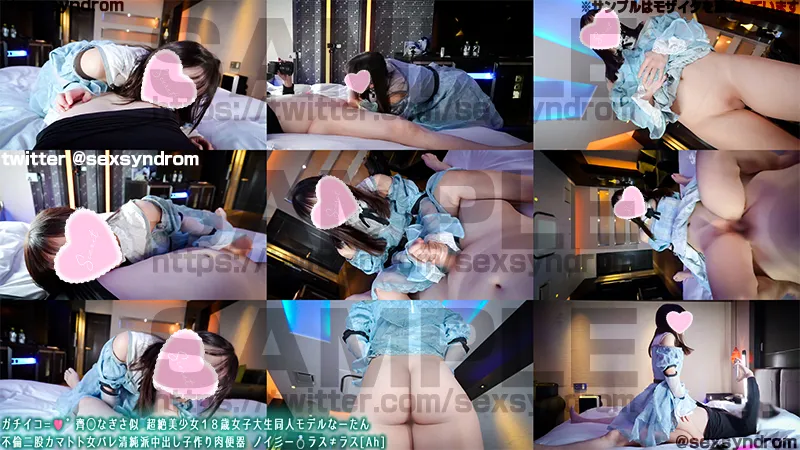 🔥新作なのに29日間限定50％OFF🔥ガチイコ=🩷゛齊◯なぎさ似 超絶美少女１８歳女子大生同人モデルなーたん 不倫二股カマトト女バレ清純派中出し子作り肉便器 ノイ彡ー💍ラス≠ラス[Ah]