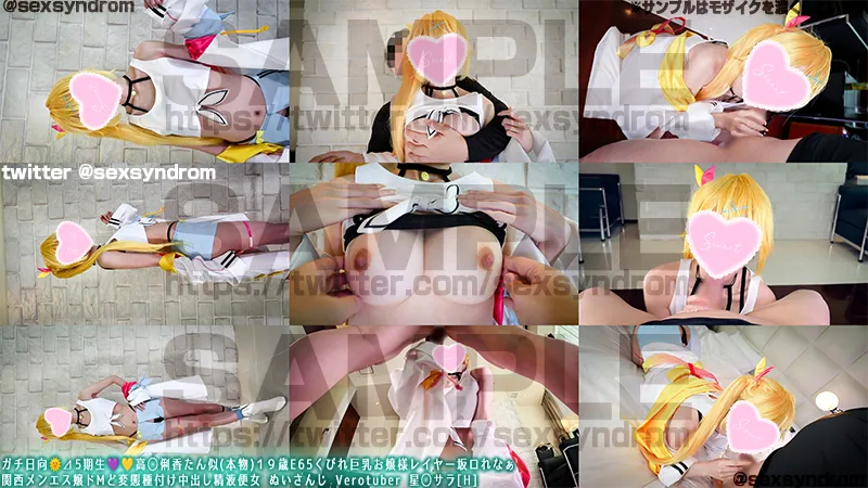 🔥新作なのに31日間限定50％OFF🔥ガチ日向🌞?5期生💜💛高◯俐香たん似(本物)１９歳E65くびれ巨乳お嬢様レイヤー坂ロれなぁ 関西メンエス嬢ドMど変態種付け中出し精液便女 ぬいさんじ Verotuber 星◯サラ[H]