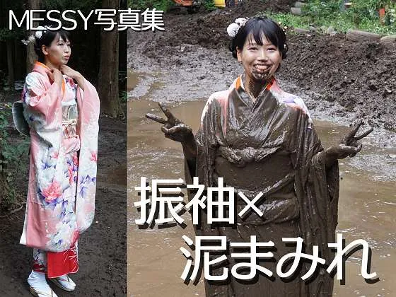 【写真集】振袖×泥まみれ