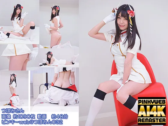 【AI 4K REMASTER】ピンキーweb@つぼみん032