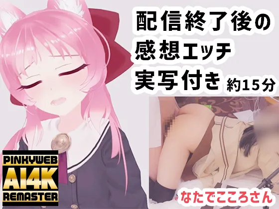 【AI 4K REMASTER】なたでこころさん配信終了後の感想動画実写付き