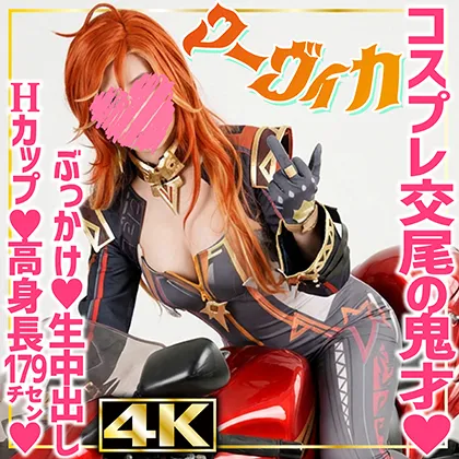 【4K】マーヴィカ(21)/現役レースクイーン/コスプレイヤー/原◯/Mavuika/高身長179ｃｍ/バスト98ｃｍ/Hカップ/爆乳/デカ女/デカ尻/爆美女/生中出し/顔面ブッカケ