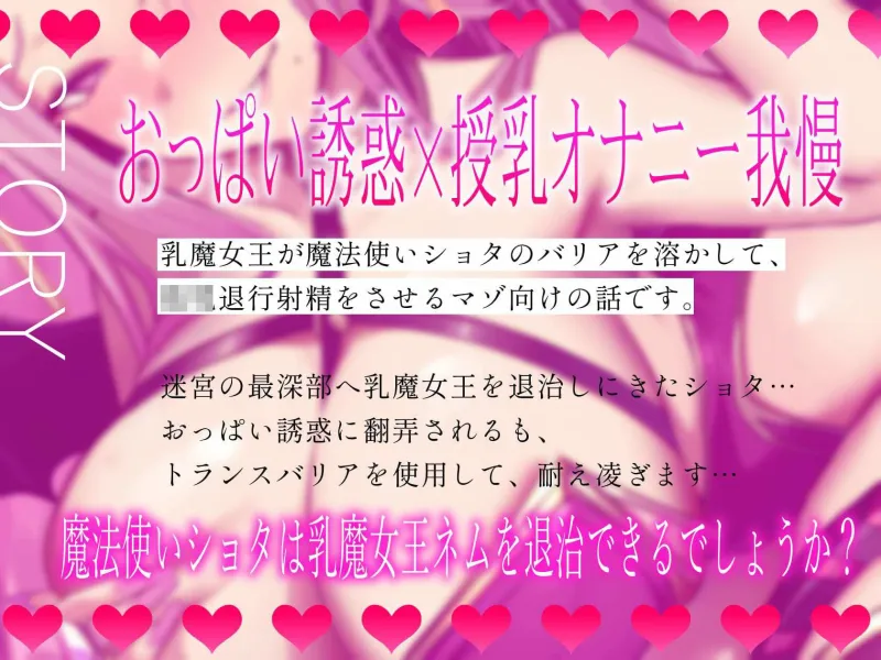 ★2/16まで限定2大特典★乳魔女王ネムの甘く蕩けるバリアと母乳ガブ飲み○〇退行射精【わる～い乳魔女王が魔法使いのバリアを溶かして、バブバブお漏らしをさせる話】