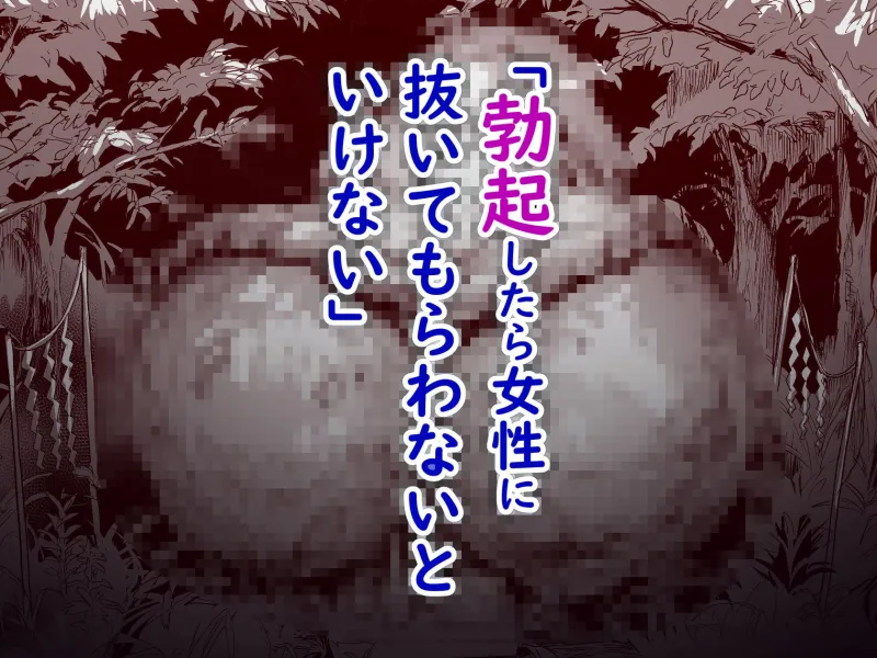 勃禁村 ～勃起したら抜いてもらわないといけない村～第2話