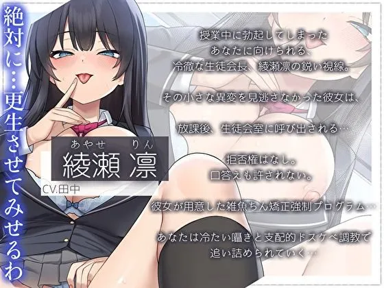 【オホ声】クールな生徒会長が性処理専任雑魚チン矯正プログラム。手コキチクニー放課後強制中出しオナサポ