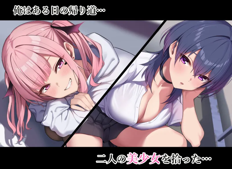 拾った家出少女達がサキュバスだった