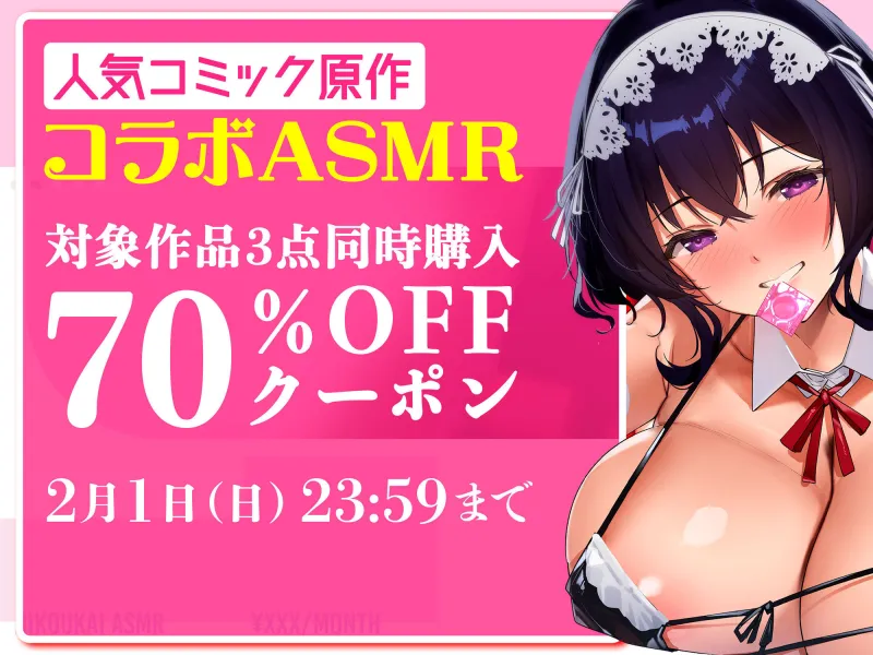 秘公開ASMRプラン～推し配信者と秘密のオフパコえっち～