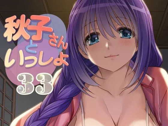 秋子さんといっしょ33
