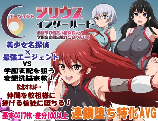 エージェントシリウス・インタルード 悪堕ちが似合う彼女だって学園を変態宗教から守りたい！