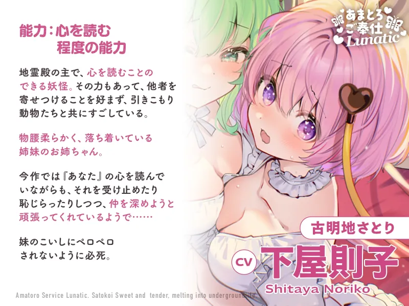 あまとろご奉仕Lunatic～さとこいとあまあまとろけて地底生活～【CV.下屋則子】【CV.門脇舞以】