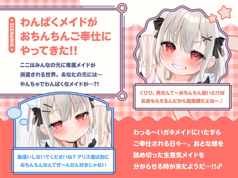 【❤️わんぱくメイド❤️】どちゃくそ生意気な悪ガキメイドちゃん達によるご主人だいちゅき(笑)ご奉仕ライフ【びぢねすもーど(棒)→❤️すきらぶごほーし❤️】