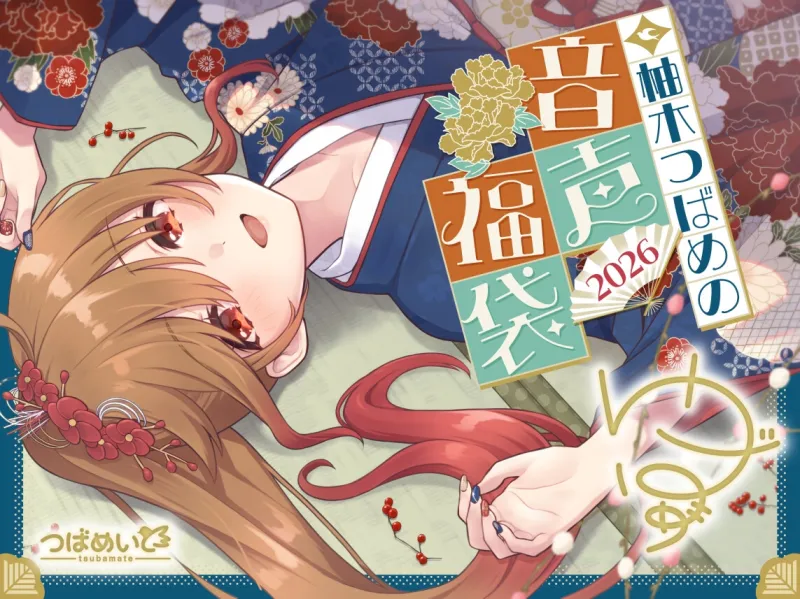 柚木つばめの2026年音声福袋！
