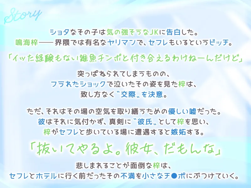 【期間限定55円】もしヤリマンギャルがビッチにヤれない健全ショタと付き合ったら…?＜KU100＞
