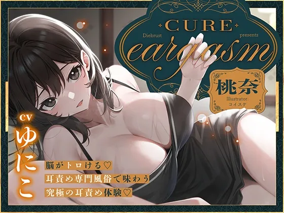 【本格耳責めサロン2時間26分！】Cure eargasm桃奈～脳がトロける♡耳責め専門風俗で味わう究極の耳責め体験♡～