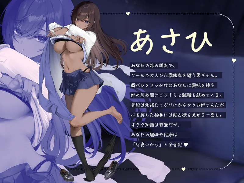 【黒ギャルルート】クールな黒ギャル (実姉の親友) と、秘密のお家デートで濃厚ASMR♡