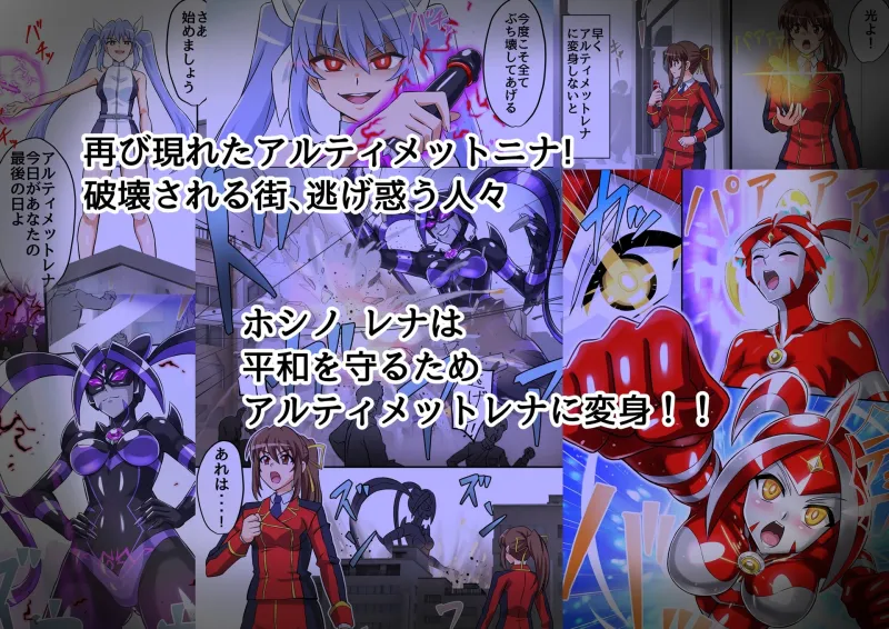 アルティメットレナ 第6話 決戦！VSアルティメットニナ！