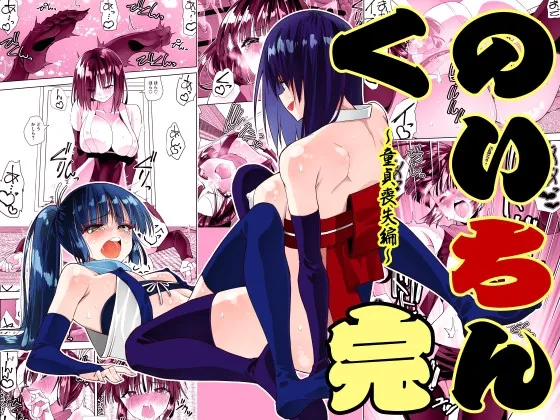 くのいちん完[DL版]