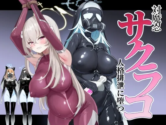 ブルアカ対魔忍II 対魔忍サクラコ人格排泄に堕つ