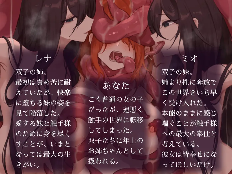 触手世界に堕ちたあなたと苗床調教済み双子少女