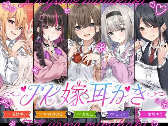 【4.5時間/嫁5人】JK嫁耳かき