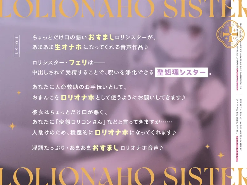 【早期購入特典付き】無垢な○リおまんこを中出し受精させ放題の、ちょっとだけ口の悪いおすまし“○リオナホシスター”