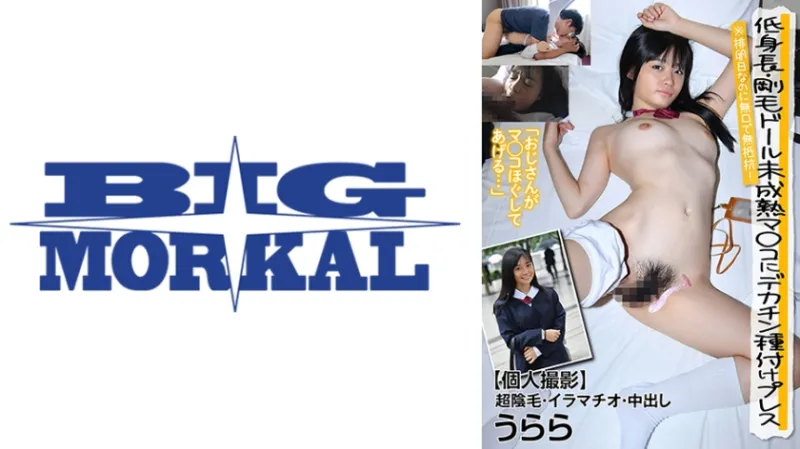 低身長・剛毛ドール マンコにデカチン種付けプレス ※排卵日なのに無口で無抵抗！【個人撮影】超陰毛・イラマチオ・中出し うらら 花音うらら