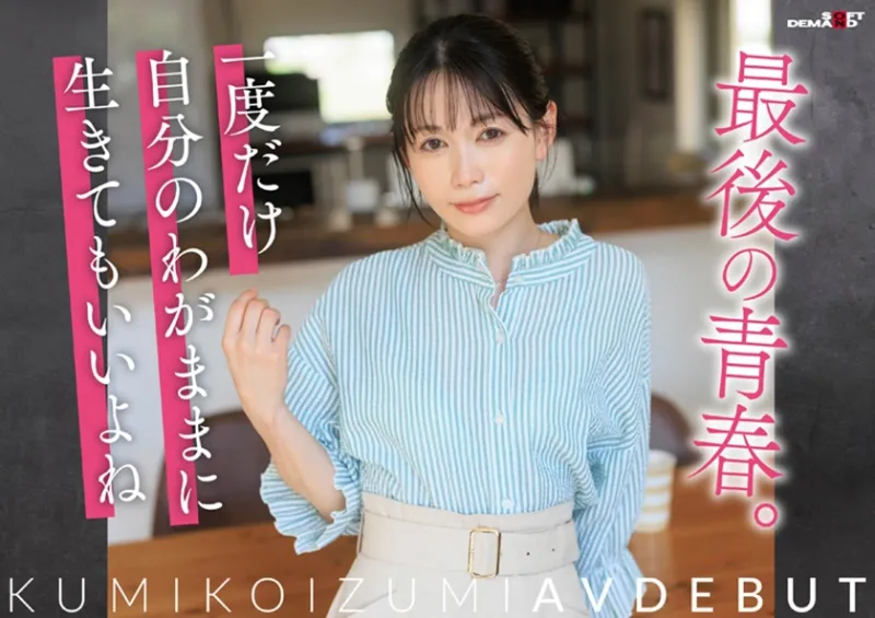 【特典版】コロナ移住から5年。慣れない生活での寂しさを埋めたくて神奈川県逗子市の自宅でAV DEBUT 小泉玖美41歳