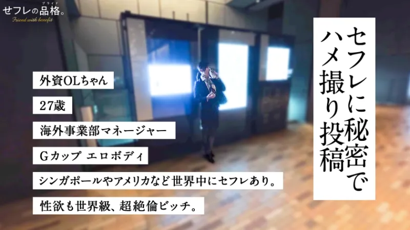 【世界を股にかける絶倫セフレ】セフレの品格。外資OLちゃん、27歳、Gカップ。