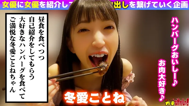 世界にひろげよう！なかだしの輪！AV女優口説いて中出ししちゃいました！Vol.6 ～冬愛ことね～