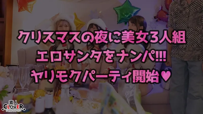 超かわクリコス娘たちとパコパコNight☆2人のノンストップ潮吹きで体液まみれになりながら絶頂尽くしの特濃3P…W決壊マンコに濃厚中出しプレゼント♪【#CLOVER×クリスマス×ナンパ #れん&ななみ #005】