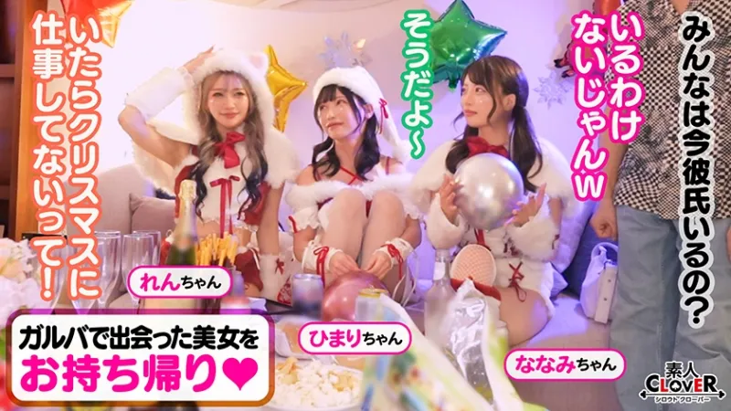 超かわクリコス娘たちとパコパコNight☆2人のノンストップ潮吹きで体液まみれになりながら絶頂尽くしの特濃3P…W決壊マンコに濃厚中出しプレゼント♪【#CLOVER×クリスマス×ナンパ #れん&ななみ #005】