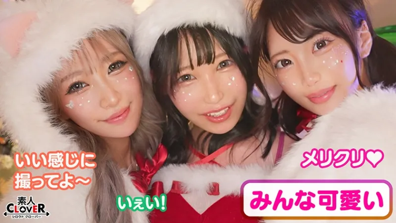 超かわクリコス娘たちとパコパコNight☆2人のノンストップ潮吹きで体液まみれになりながら絶頂尽くしの特濃3P…W決壊マンコに濃厚中出しプレゼント♪【#CLOVER×クリスマス×ナンパ #れん&ななみ #005】